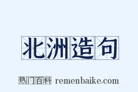 北洲造句是什么意思的图片